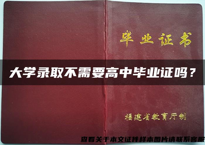 大学录取不需要高中毕业证吗？