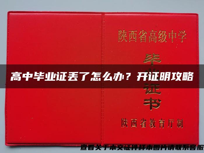 高中毕业证丢了怎么办？开证明攻略