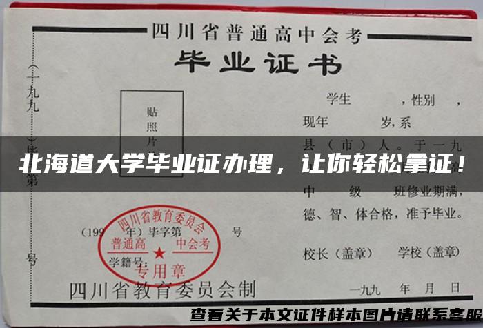 北海道大学毕业证办理，让你轻松拿证！