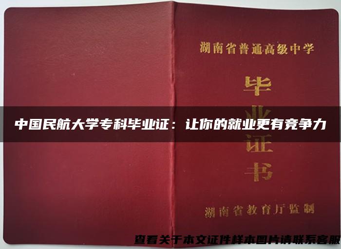 中国民航大学专科毕业证：让你的就业更有竞争力