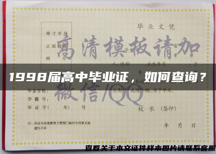 1998届高中毕业证，如何查询？