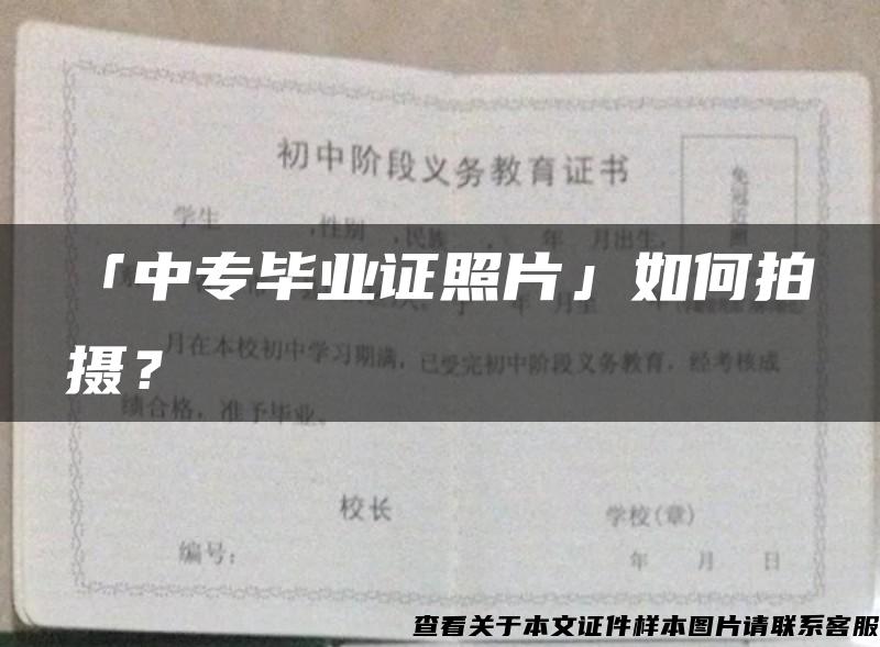 「中专毕业证照片」如何拍摄？