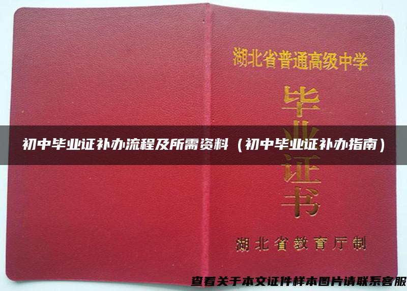 初中毕业证补办流程及所需资料（初中毕业证补办指南）