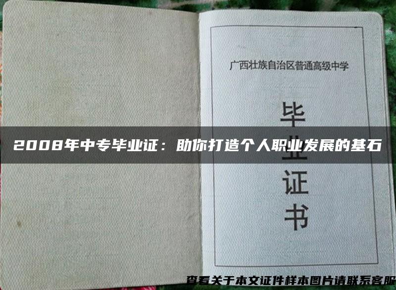 2008年中专毕业证：助你打造个人职业发展的基石