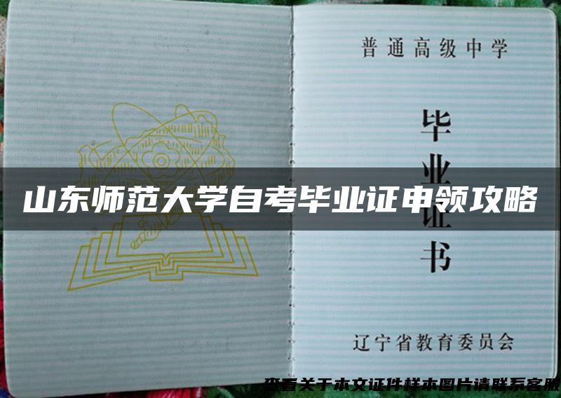 山东师范大学自考毕业证申领攻略