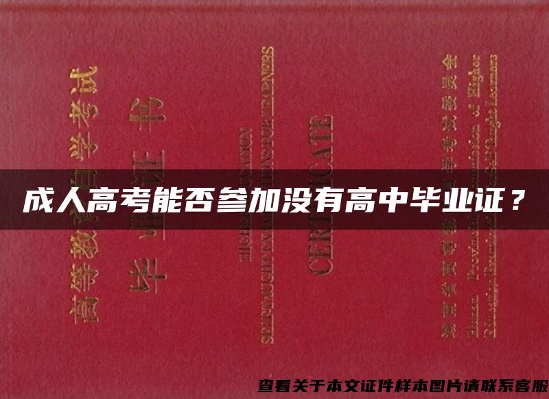 成人高考能否参加没有高中毕业证？