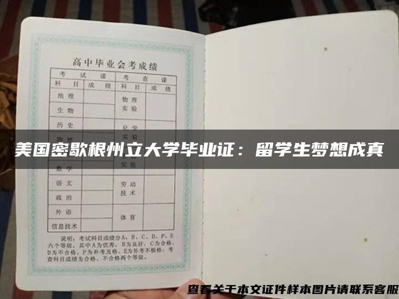 美国密歇根州立大学毕业证：留学生梦想成真