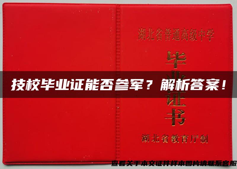 技校毕业证能否参军？解析答案！