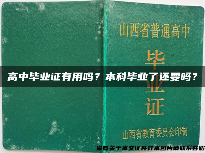 高中毕业证有用吗？本科毕业了还要吗？