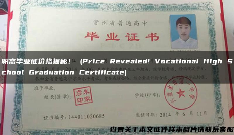 职高毕业证价格揭秘！ (Price Revealed! Vocational High School Graduation Certificate)