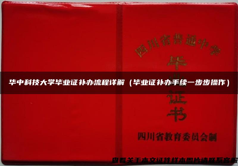 华中科技大学毕业证补办流程详解（毕业证补办手续一步步操作）