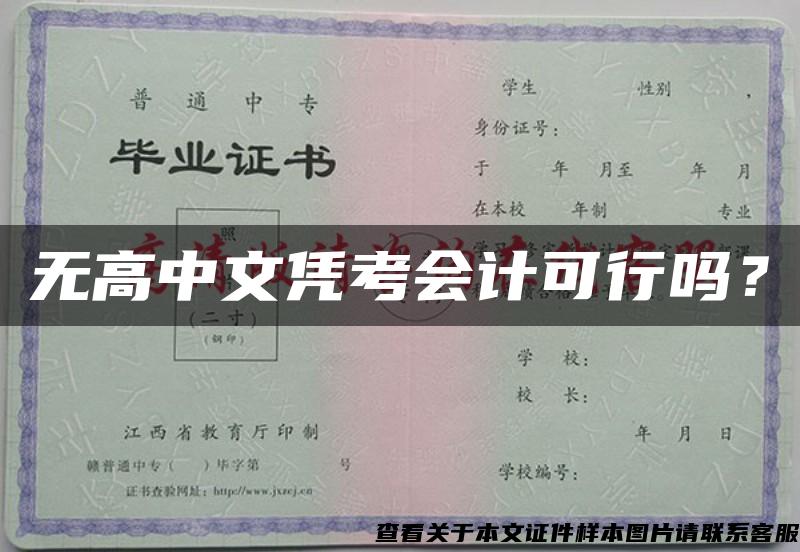 无高中文凭考会计可行吗？