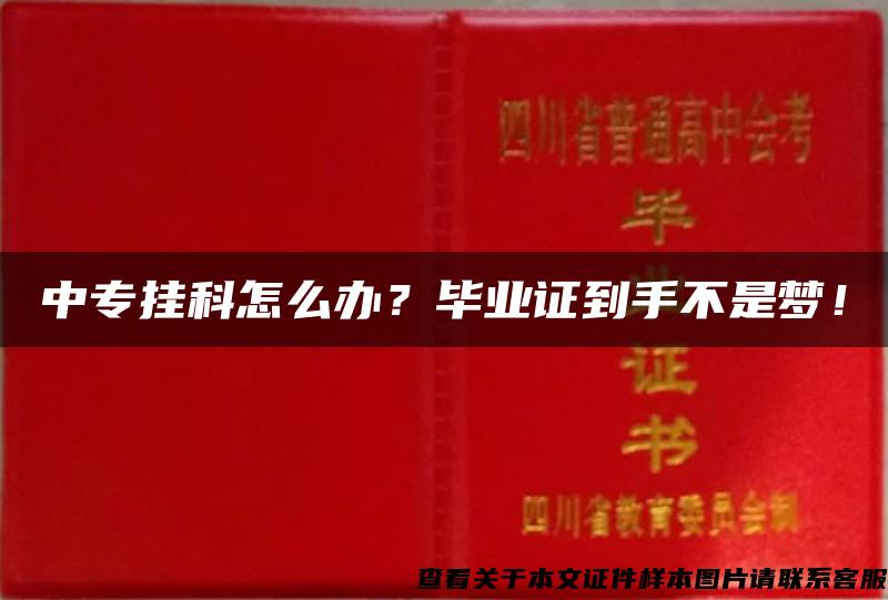 中专挂科怎么办？毕业证到手不是梦！