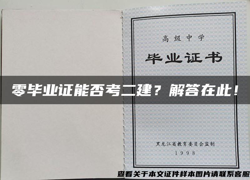 零毕业证能否考二建？解答在此！