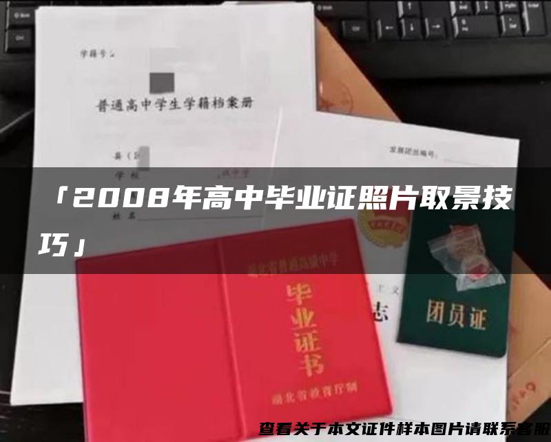 「2008年高中毕业证照片取景技巧」