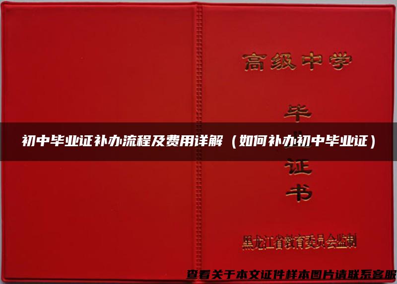 初中毕业证补办流程及费用详解（如何补办初中毕业证）