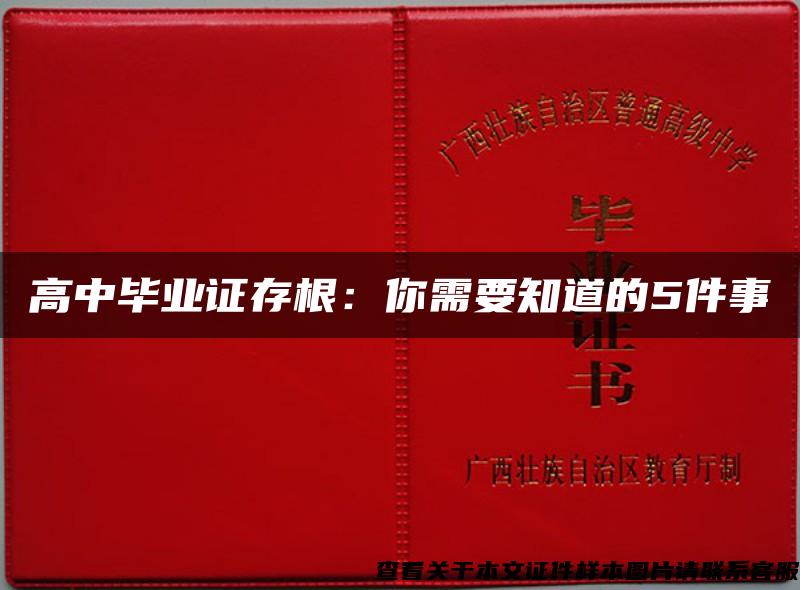 高中毕业证存根：你需要知道的5件事