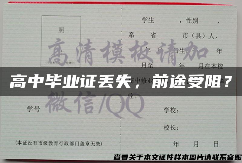 高中毕业证丢失，前途受阻？