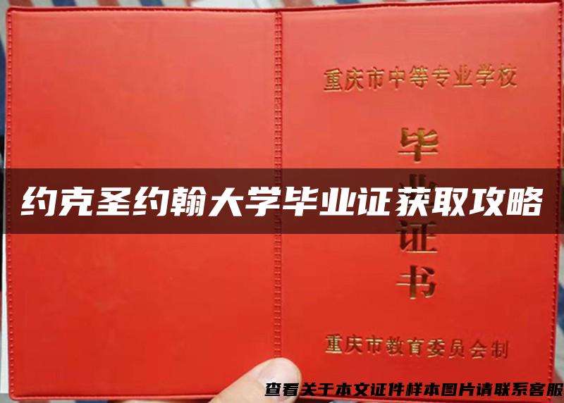 约克圣约翰大学毕业证获取攻略