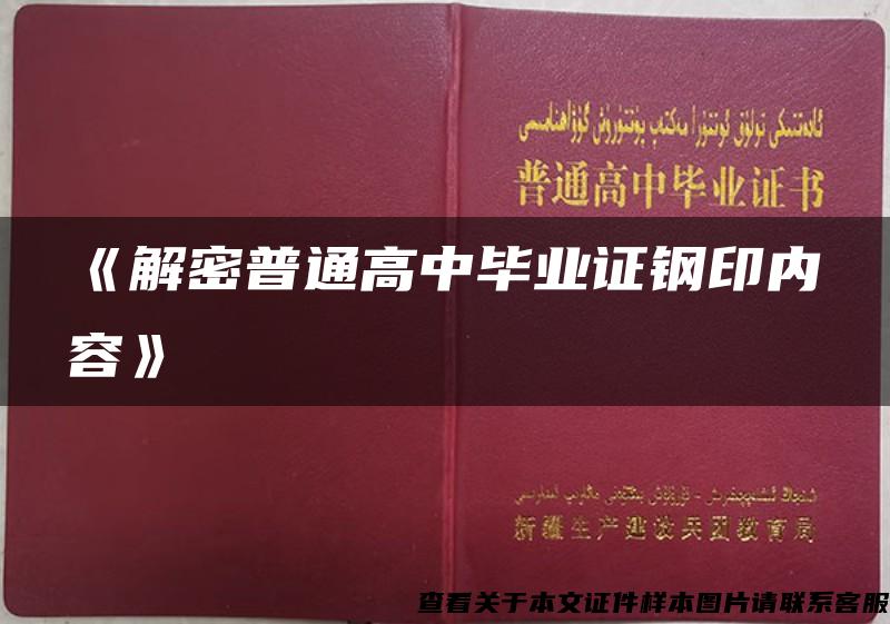 《解密普通高中毕业证钢印内容》