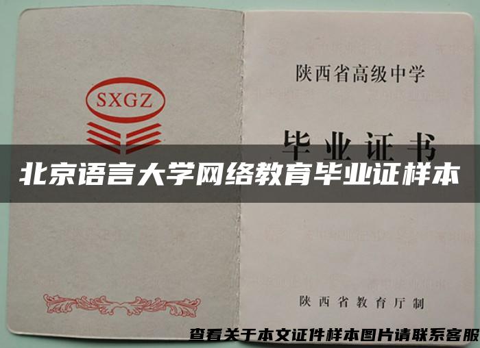 北京语言大学网络教育毕业证样本