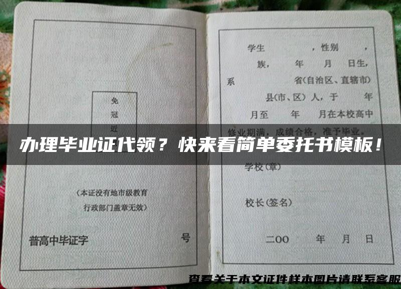 办理毕业证代领？快来看简单委托书模板！