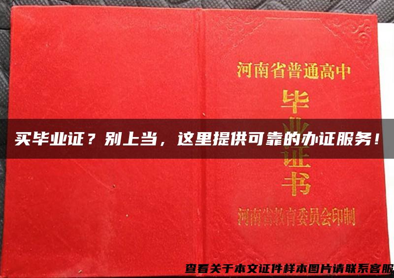 买毕业证？别上当，这里提供可靠的办证服务！