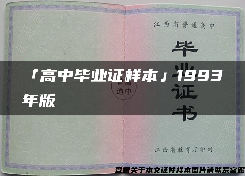 「高中毕业证样本」1993年版