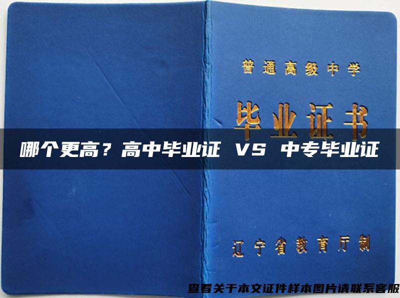 哪个更高？高中毕业证 VS 中专毕业证