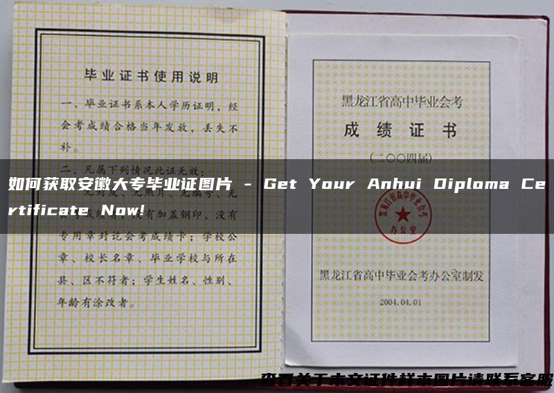 如何获取安徽大专毕业证图片 - Get Your Anhui Diploma Certificate Now!