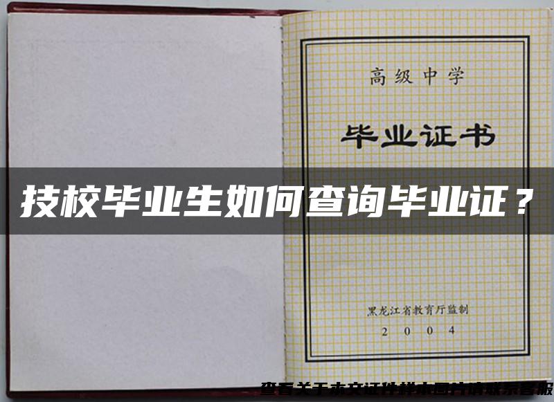 技校毕业生如何查询毕业证？