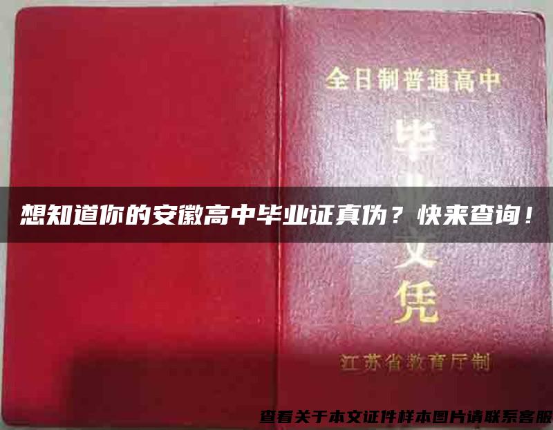 想知道你的安徽高中毕业证真伪？快来查询！