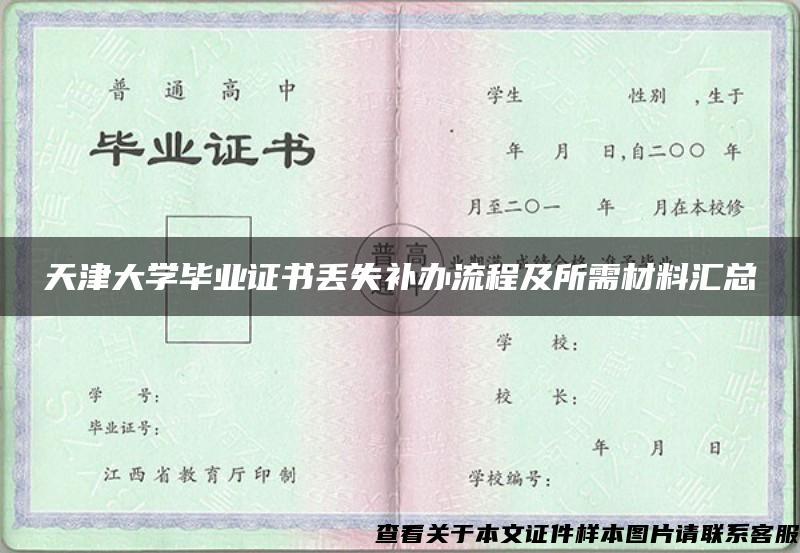 天津大学毕业证书丢失补办流程及所需材料汇总