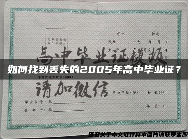 如何找到丢失的2005年高中毕业证？