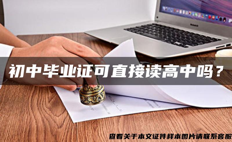 初中毕业证可直接读高中吗？