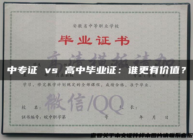 中专证 vs 高中毕业证：谁更有价值？