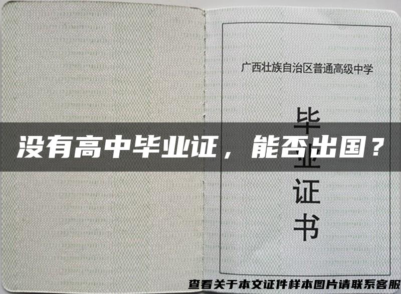 没有高中毕业证，能否出国？