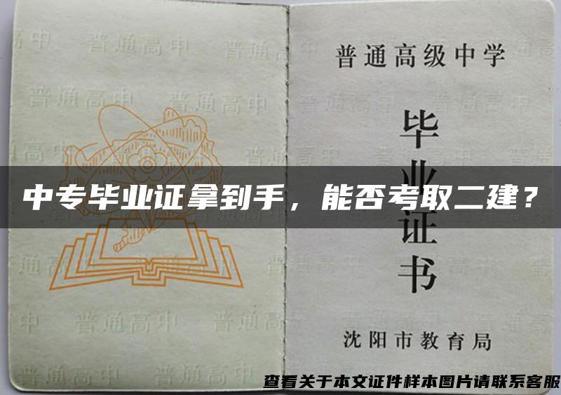 中专毕业证拿到手，能否考取二建？