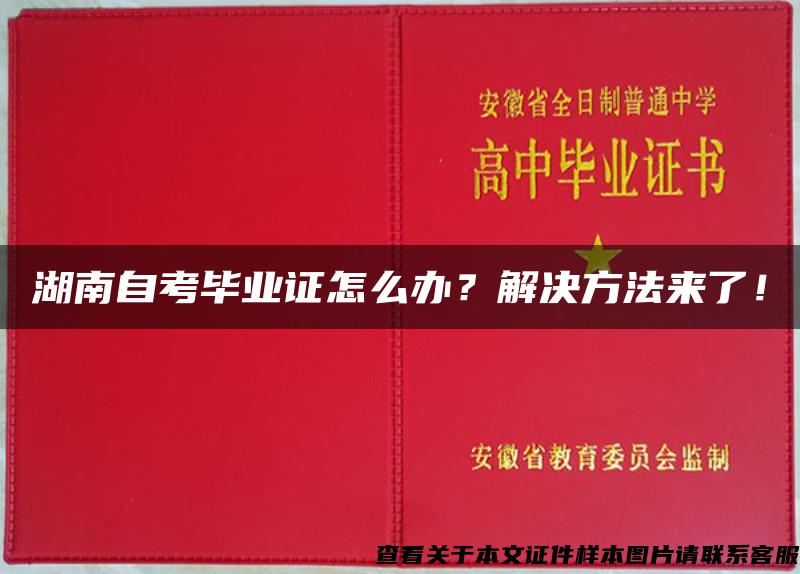 湖南自考毕业证怎么办？解决方法来了！