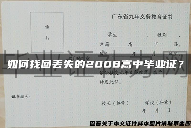 如何找回丢失的2008高中毕业证？