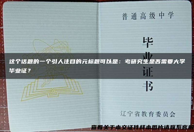 这个话题的一个引人注目的元标题可以是：考研究生是否需要大学毕业证？