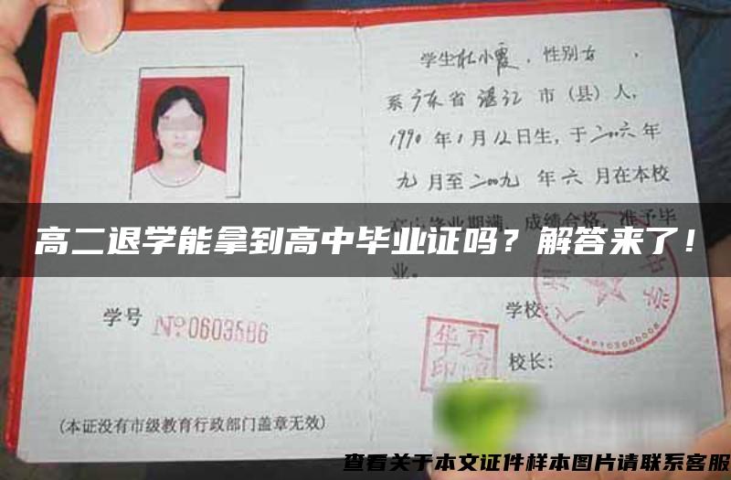 高二退学能拿到高中毕业证吗？解答来了！