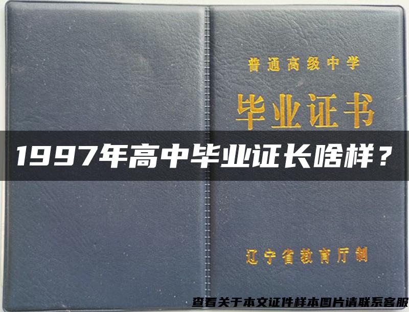 1997年高中毕业证长啥样？