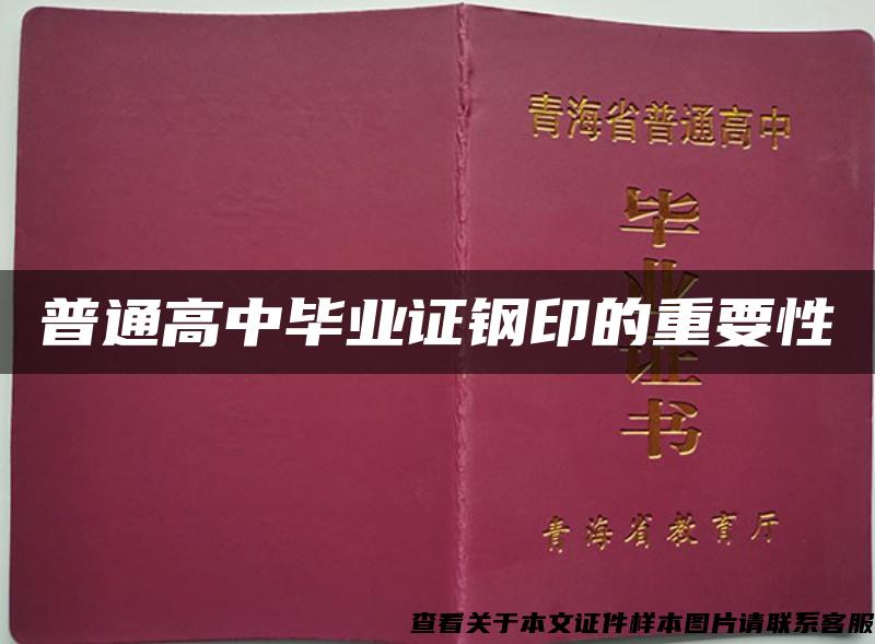 普通高中毕业证钢印的重要性