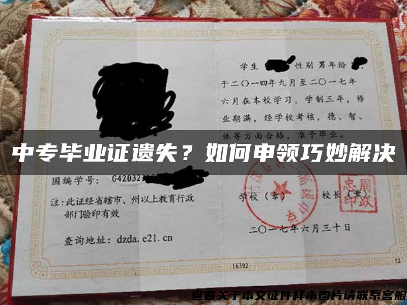 中专毕业证遗失？如何申领巧妙解决