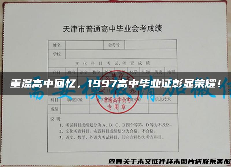 重温高中回忆，1997高中毕业证彰显荣耀！