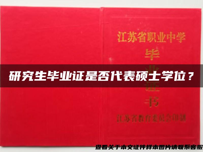 研究生毕业证是否代表硕士学位？