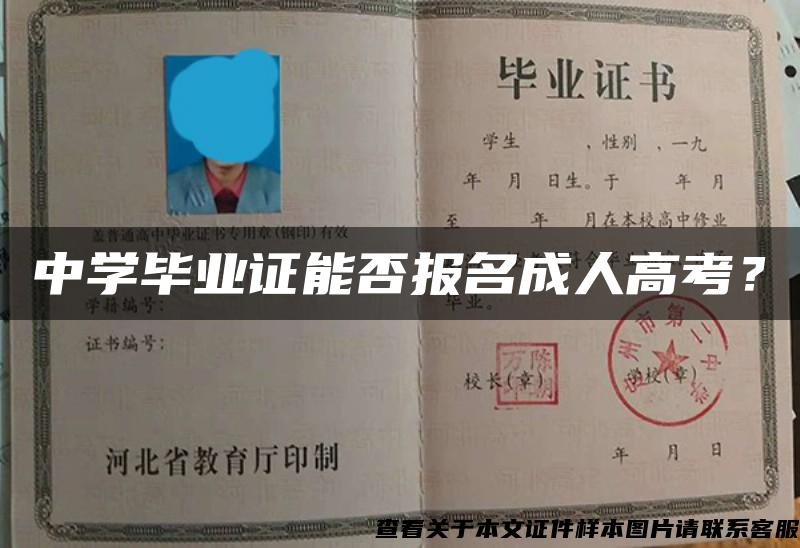 中学毕业证能否报名成人高考？