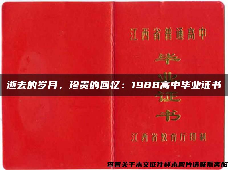 逝去的岁月，珍贵的回忆：1988高中毕业证书