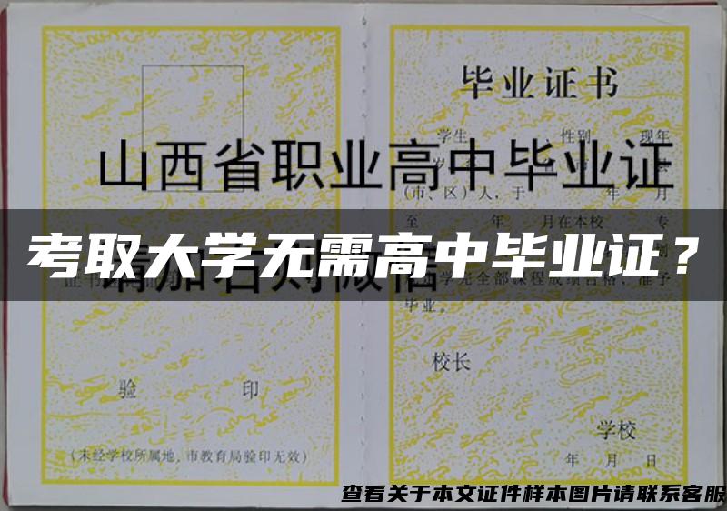 考取大学无需高中毕业证？